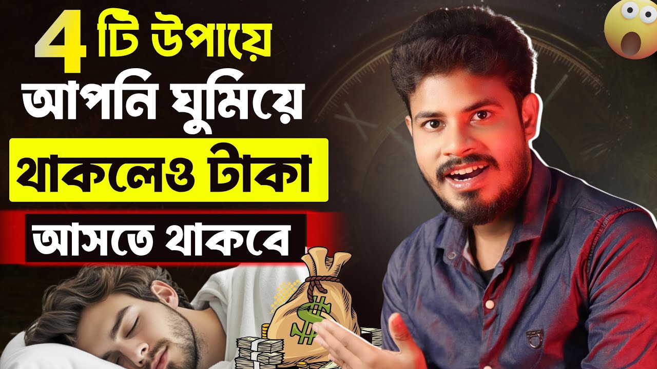 টাকা আসার জন্য সারাদিন খাটতে হয় না গাধার মতো - যদি এই ৪টা উপায় জানেন