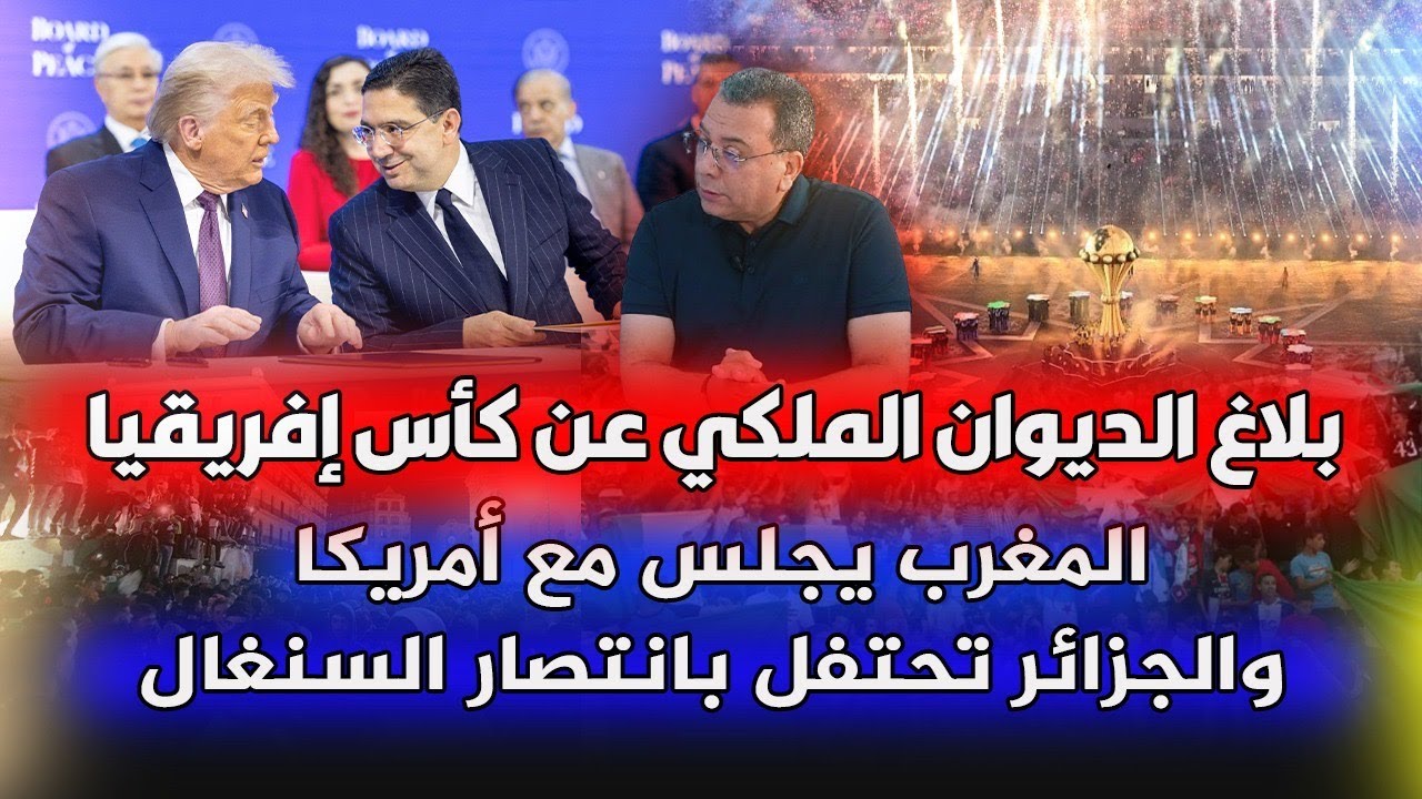 بلاغ الديوان الملكي عن كأس إفريقيا | المغرب يجلس مع أمريكا والجزائر تحتفل بانتصار السنغال