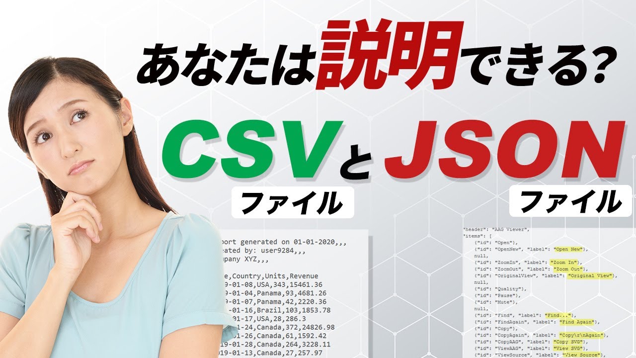 CSVとJSONファイルの違いわかる？【今更聞けない基礎知識】