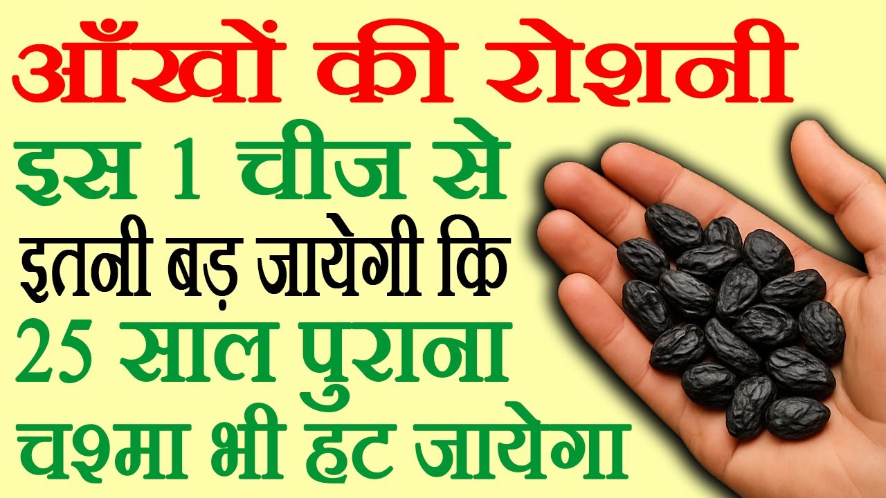 आँखों की रोशनी कैसे बढ़ाएं, चश्मा हटाने के लिए क्या करें/Aankhon Ki Roshni Badhane Ka ilaj/Eyesight