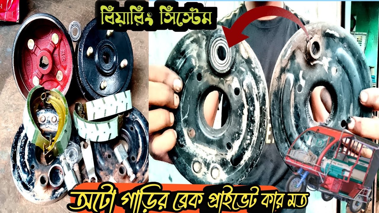 অটো ইজিবাইক মিশুক রিক্সা গাড়ির ব্রেক প্রাইভেট কার মত ব্রেক ধরবে বিয়ারিং সিস্টেম #2025 #tawhid 