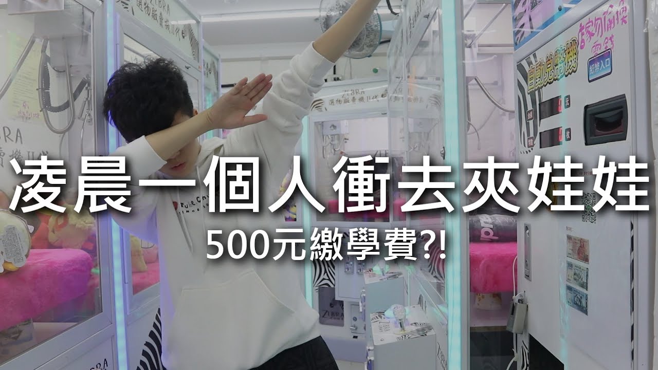 [chu玩] 凌晨一個人衝去夾娃娃 ，500塊繳學費？！