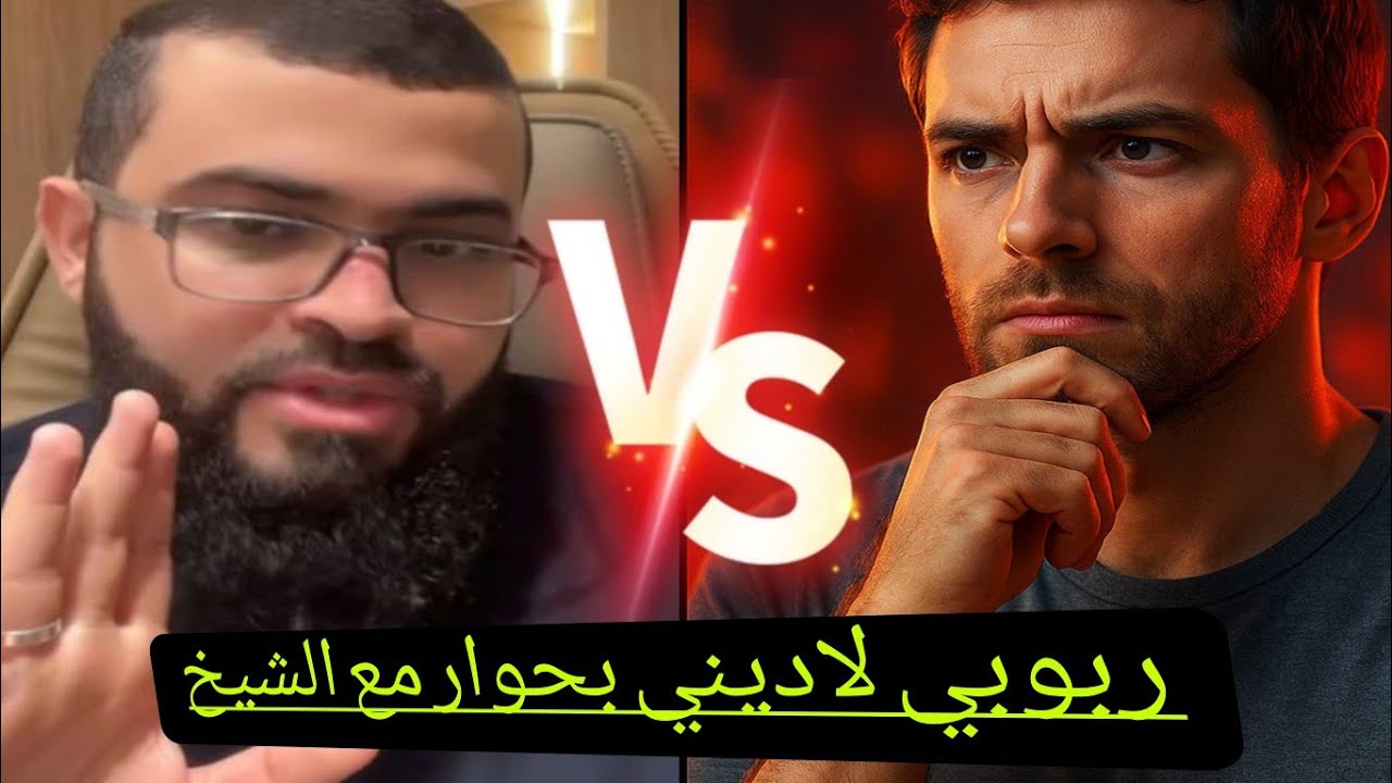 مناظرة مع ملحد ربوبي #زين_خير_الله 
