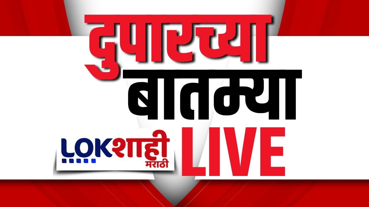 Afternoon News LIVE | दुपारच्या महत्वाच्या बातम्या | 14 April | US-Iran War | Dr. Babasaheb Jayanti