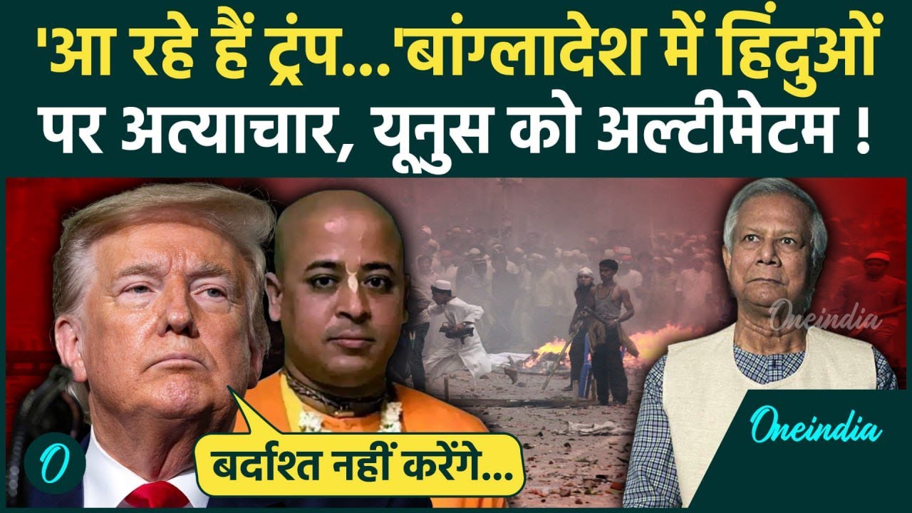 Bangladesh में हिंदुओं पर अत्याचार, America की Yusuf Government को चेतावनी  | Chinmay Das | वनइंडिया