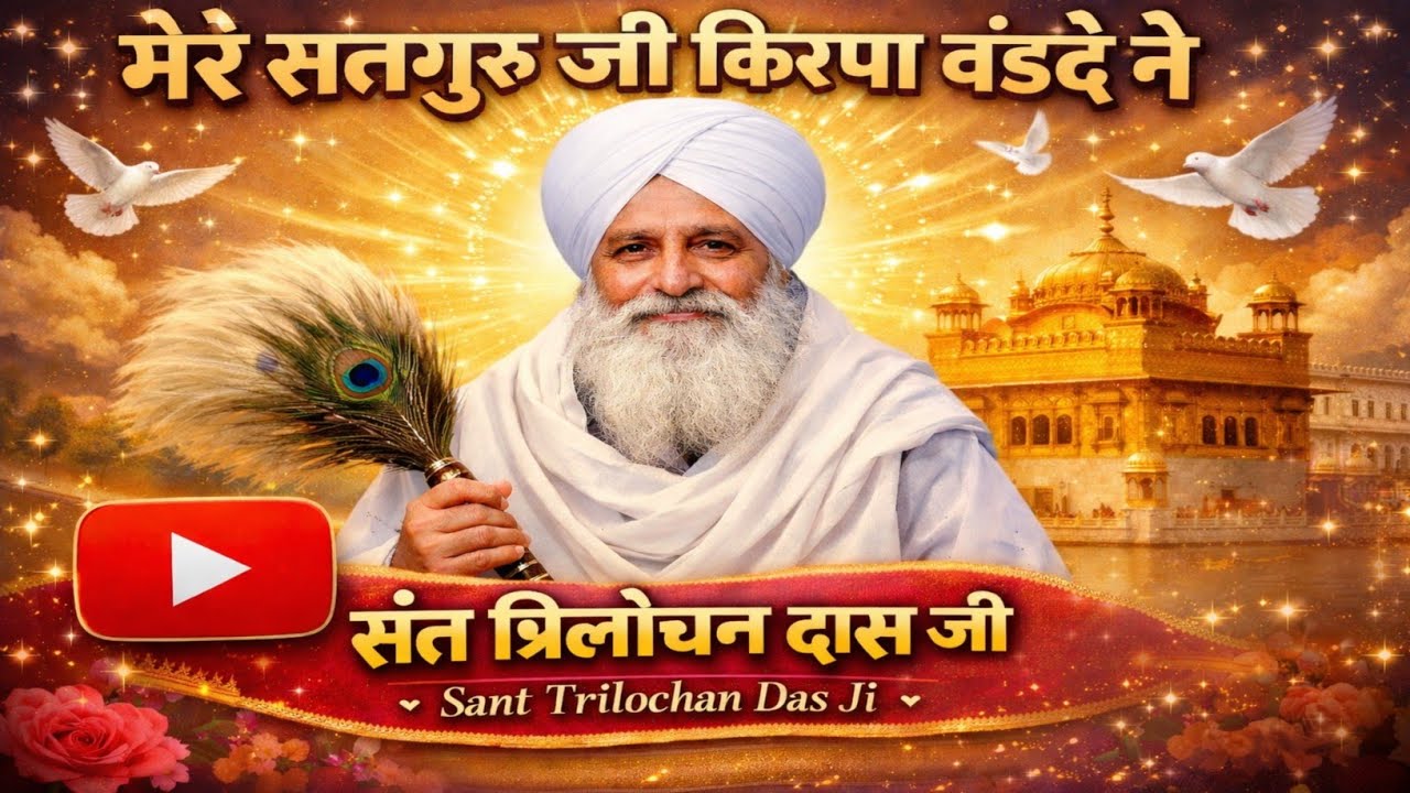 मेरे सतगुरु जी किरपा वंडदे ने  | Sant Trilochan Darshan Das Ji | Baba Nanak Ji Shabad | Naam Simran
