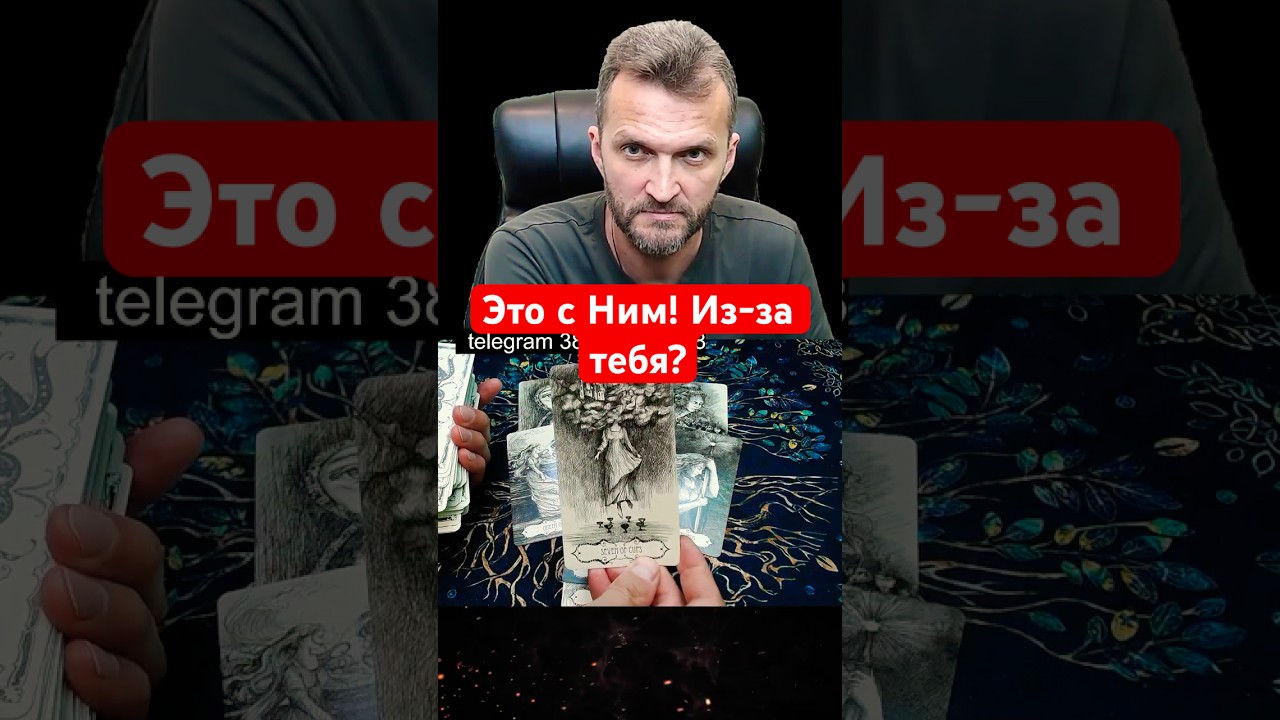СРОЧНО💥Ты💯Вспотеешь❗Что Происходит с Ним Cейчас?✨Расклад Таро #shorts #tarotreading