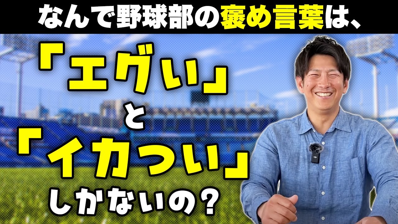 なんで野球部の褒め言葉は「エグい」と「イカつい」しかないの？今、プロ野球で流行ってるのは…