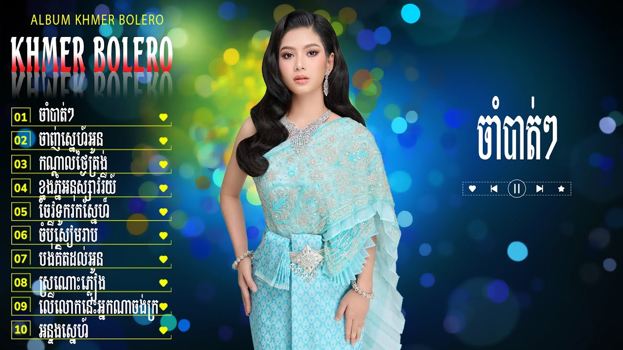 ចាំបាត់ៗ - LK Bolero Khmer Đặc Sắc 2026 - Nhạc Trữ Tình Chọn Lọc Hay Nhất 2026