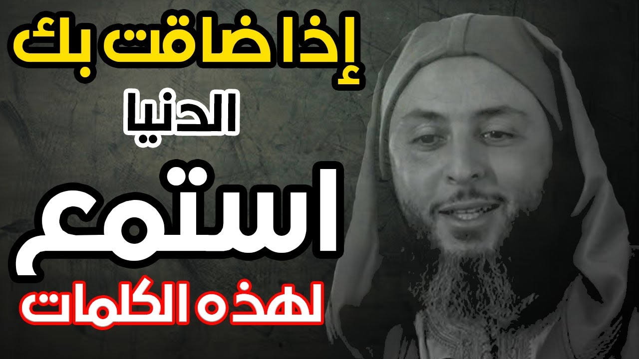 عندما تضيق بك الحياة .. استمع الى هذه الكلمات  التي تريح القلب ـ الشيخ سعيد الكملي