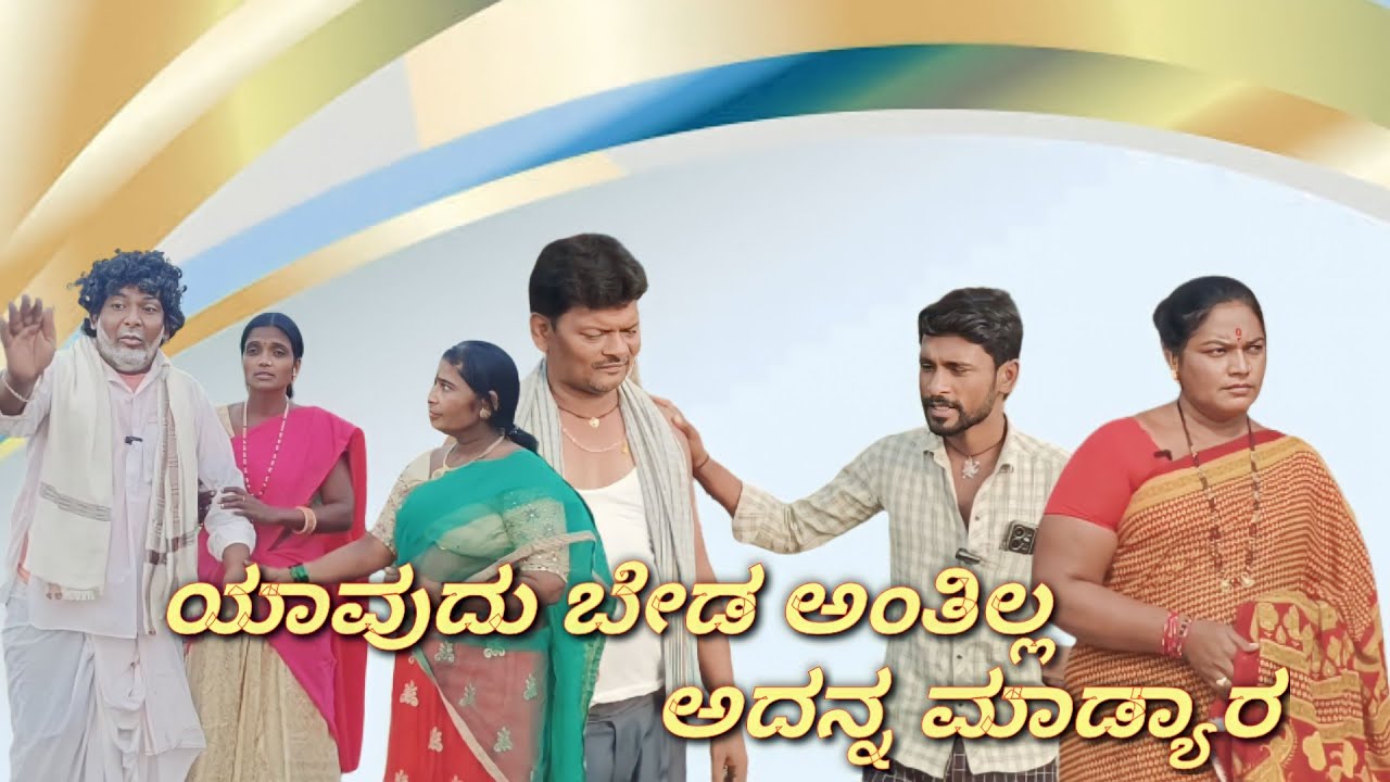ಯಾವುದು ಬೇಡ ಅಂತಿಲ್ಲ ಅದನ್ನ ಮಾಡ್ಯಾರ/@KanteshBandiganiComedy#jawaricomedy #uttarakarnatakacomedy#comedy