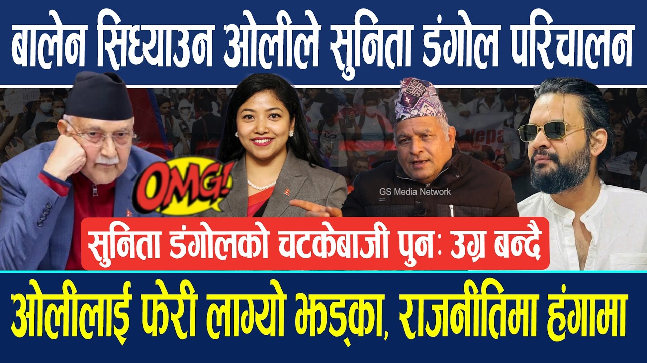 बालेनलाई सिध्याउन ओलीले सुनिता डंगोल खटाएको बाहिरियो यस्तो तथ्य ! राजनीतिमा उथलपुथल... Bodhraj