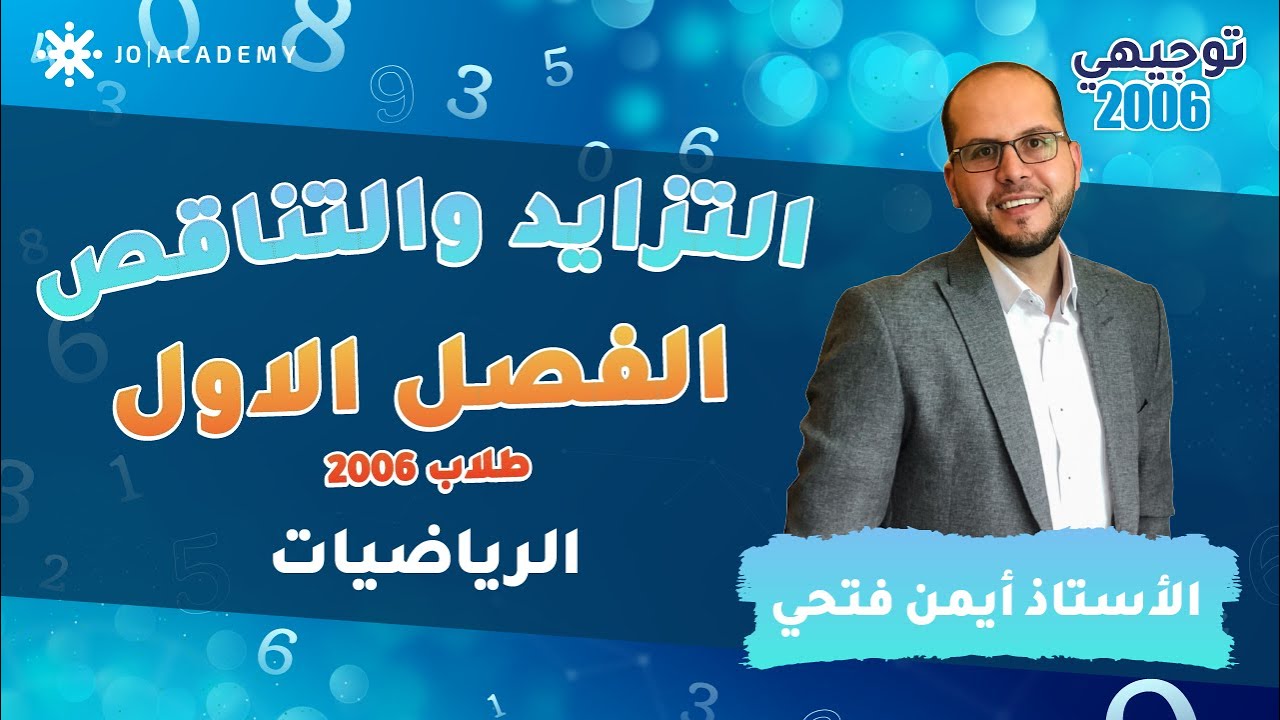 شرح مبسط لدرس التزايد والتناقص مع الاستاذ ايمن فتحي | توجيهي 2006 علمي