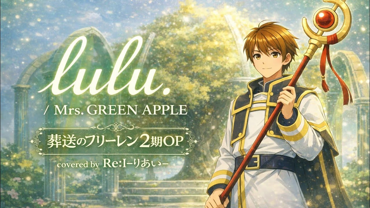 lulu. - Mrs. GREEN APPLE /covered by Re:I-りあい-【歌ってみた】【#3🍋】