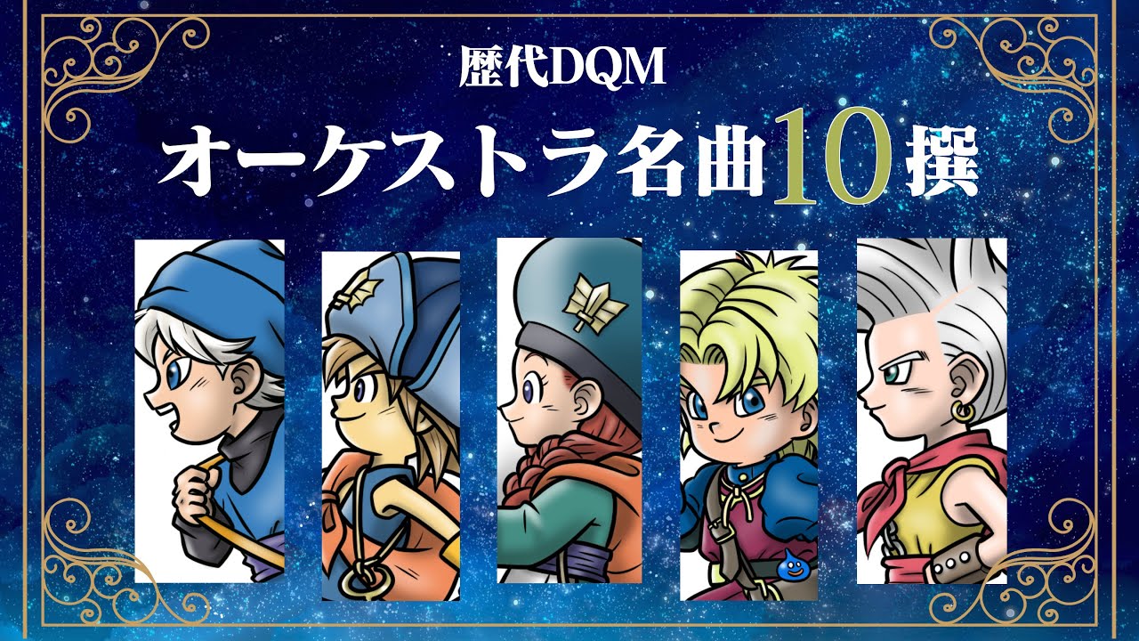 歴代ドラクエモンスターズ(DQM) オーケストラによるBGM名曲撰
