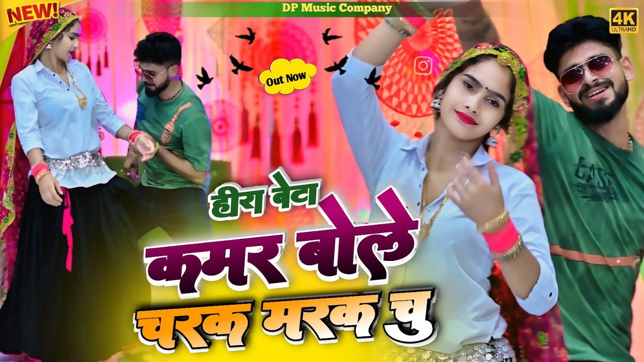 #हीरा_बेटे | Charak Marak Rasiya || कमर बोले चरक मरक चु रसिया || Hira Bete Rasiya || Satveer Gurjar