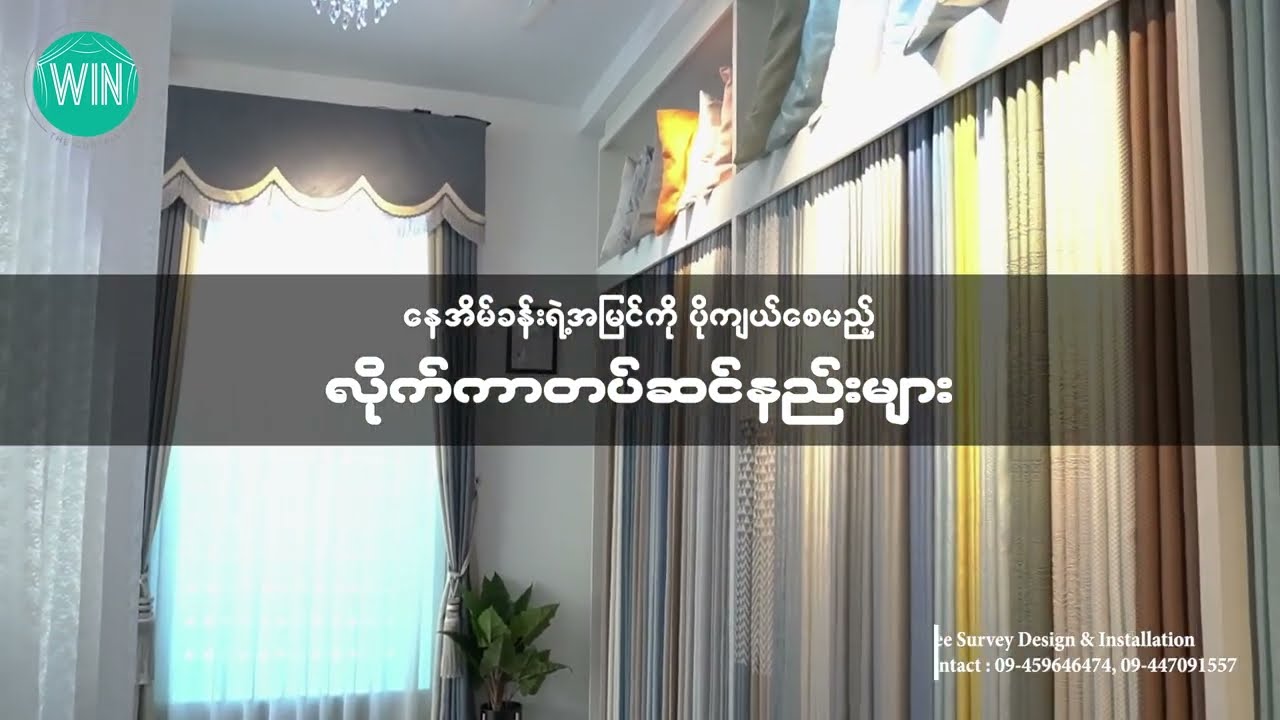 နေအိမ်ခန်းရဲ့ အမြင်ကို ပိုကျယ်စေဖို့ လိုက်ကာကို ဒီလိုတပ်ဆင်ပါ