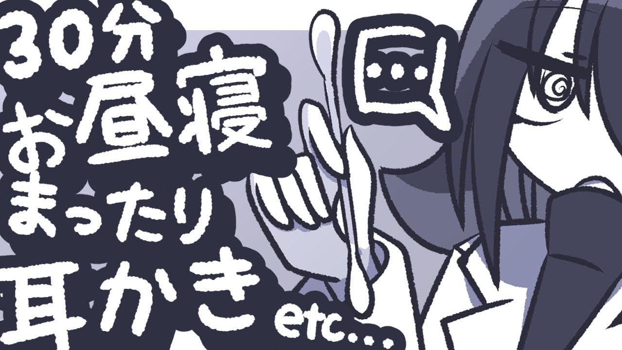 【ASMR】お昼寝、もしくは休憩用の30分耳かきです(竹耳かきと綿棒)【NoTalking】