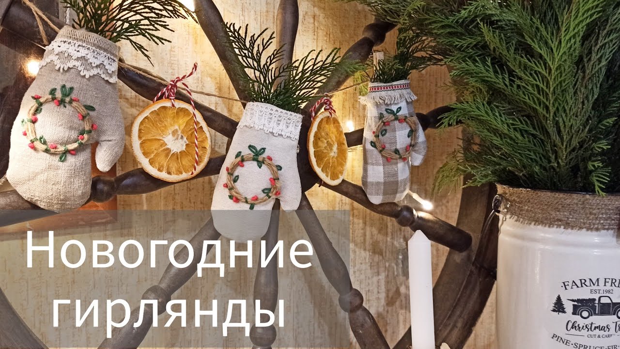 Новогодние гирлянды. Идеи для новогоднего декора.