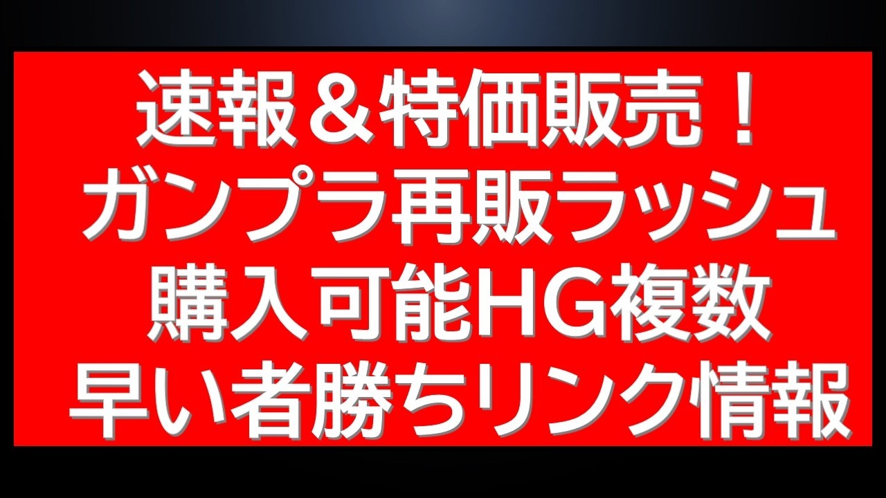 ガンプラ再販＆特価ラッシュ！ついにEG並みの値段になったあのキットの速報にSEED関連再販！AGEからはあのガンプラが割引中！プレバン再販情報も