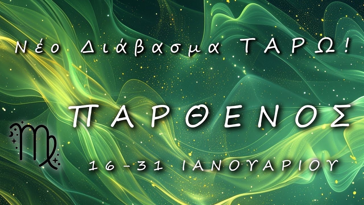 ♍ ΠΑΡΘΕΝΟΣ: 