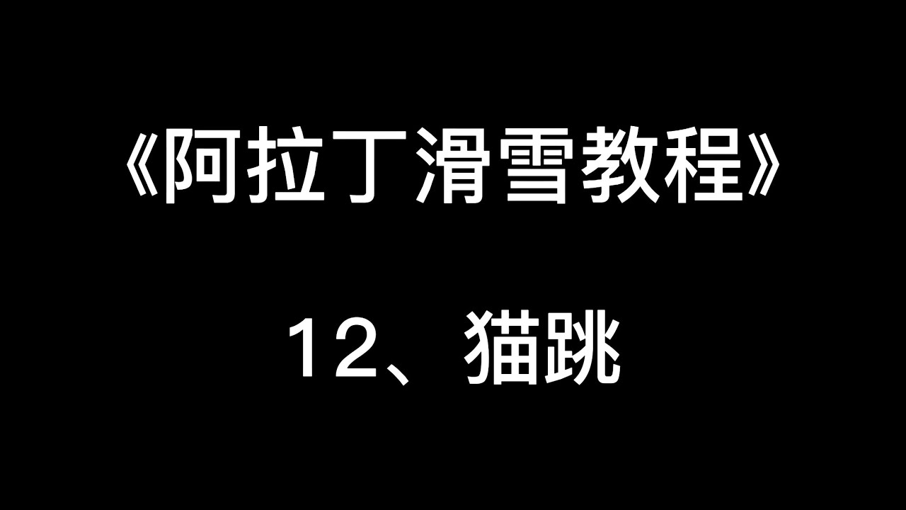 《阿拉丁滑雪教程》12、猫跳
