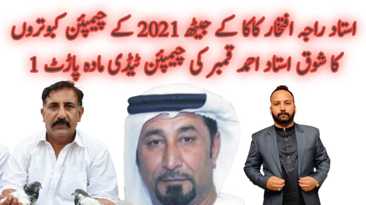 USTAD RAJA IFTIKHAR KAKA | JAITH 2021 Champion Winner Pigeons Part 1 || Ustad Ahmed Qamber of Dubai