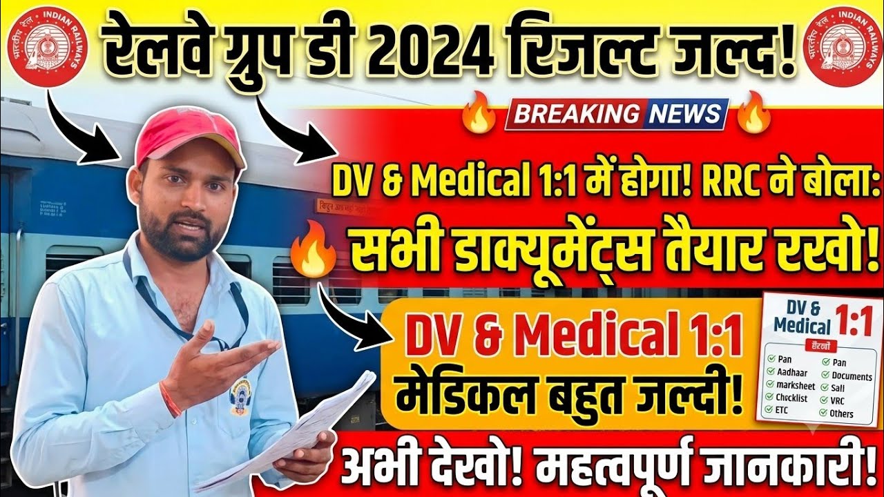RAILWAY GROUPD RESULT 2024 || RRC बोला सभी DOCUMENT S तैयार रखो || #groupd #groupdresult 
