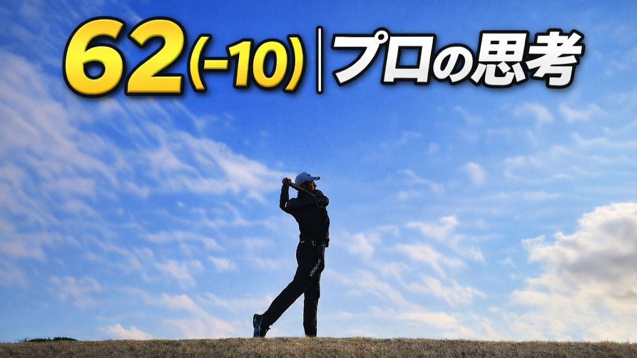 62（−10）のラウンドをプロが全解説｜18ホールの思考【#60台のリアル】