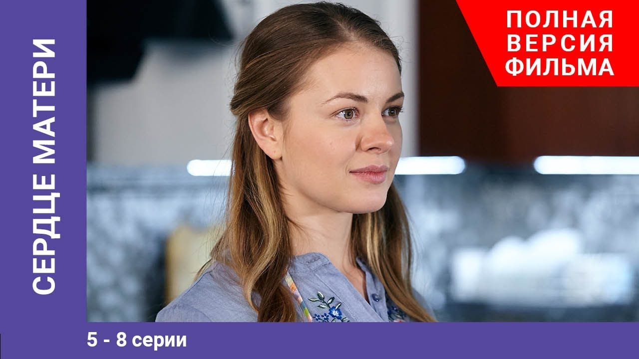 Сердце матери. 5-8 Серии. Сериал.