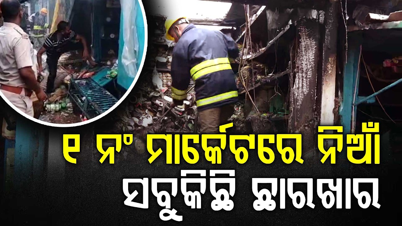 ମାର୍କେଟରେ ନିଆଁ ସବୁକିଛି ଛାରଖାର !  Unit 1 | Fire Accident | Bhubaneswar