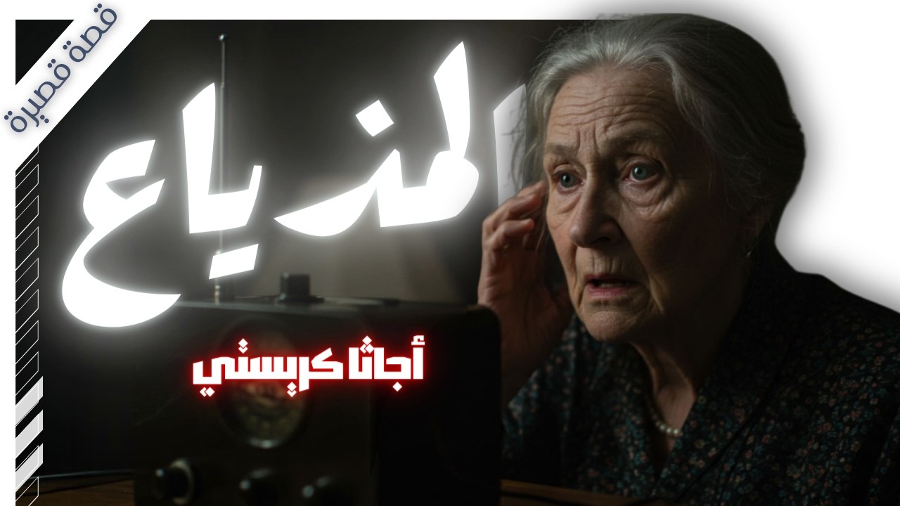 نهايات مأساوية بسبب صوت غامض من مذياع 🤫| أجاثا كريستي | بصوت اسلام عادل