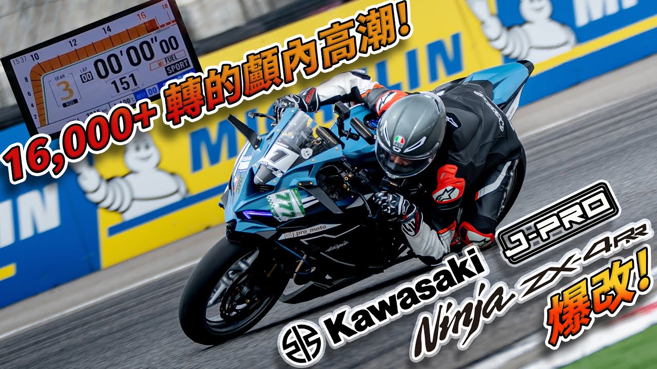 [Race with Martin #200] 16,000 轉的 ASMR! 爆改 Kawasaki ZX-4RR 麗寶試駕!