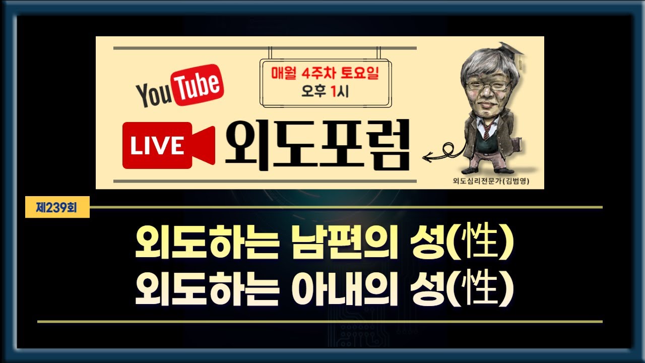 [외도포럼 239] 외도하는 남편의 성, 외도하는 아내의 성