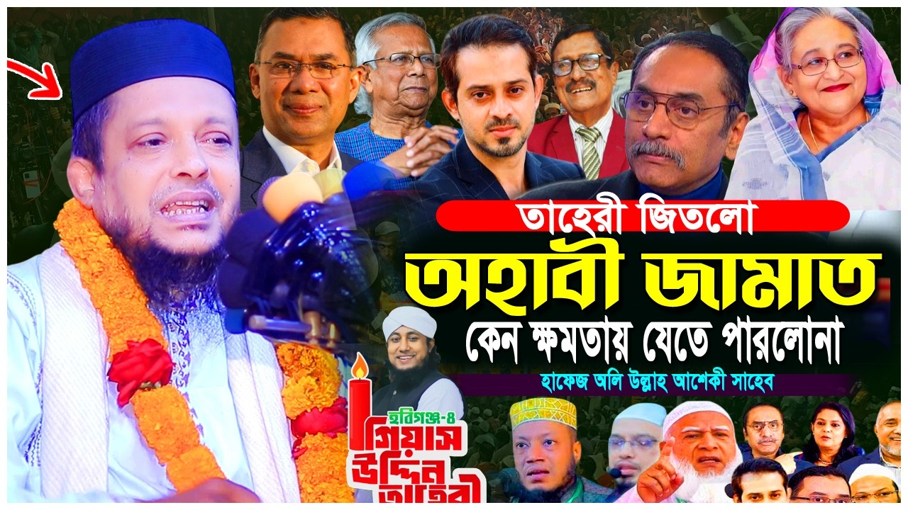 ওহাবী জামাত কেন ক্ষমতায় যেতে পারলো না? | ঐতিহাসিক বিশ্লেষণ | হাফেজ অলি উল্লাহ আশেকী |