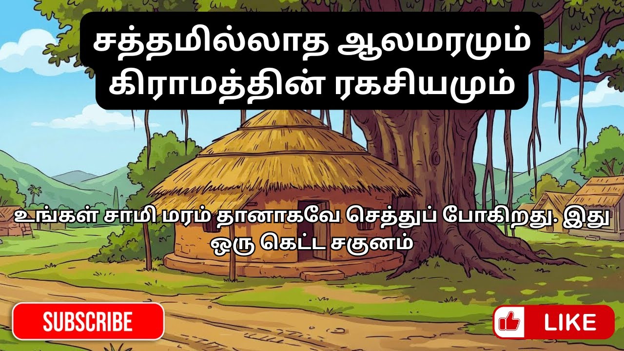 சத்தமில்லாத ஆலமரமும் கிராமத்தின் ரகசியமும் (The Silent Banyan and the Secret of the Soil)