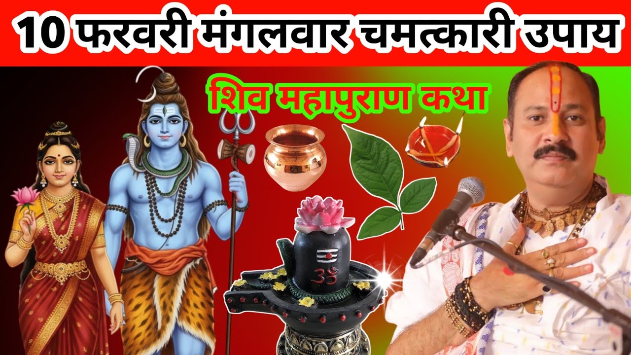 10 फरवरी मंगलवार | शिव पुराण कथा | 1 लोटा जल का चमत्कारी उपाय | Shiv Mahapuran Katha | Bhakti Video