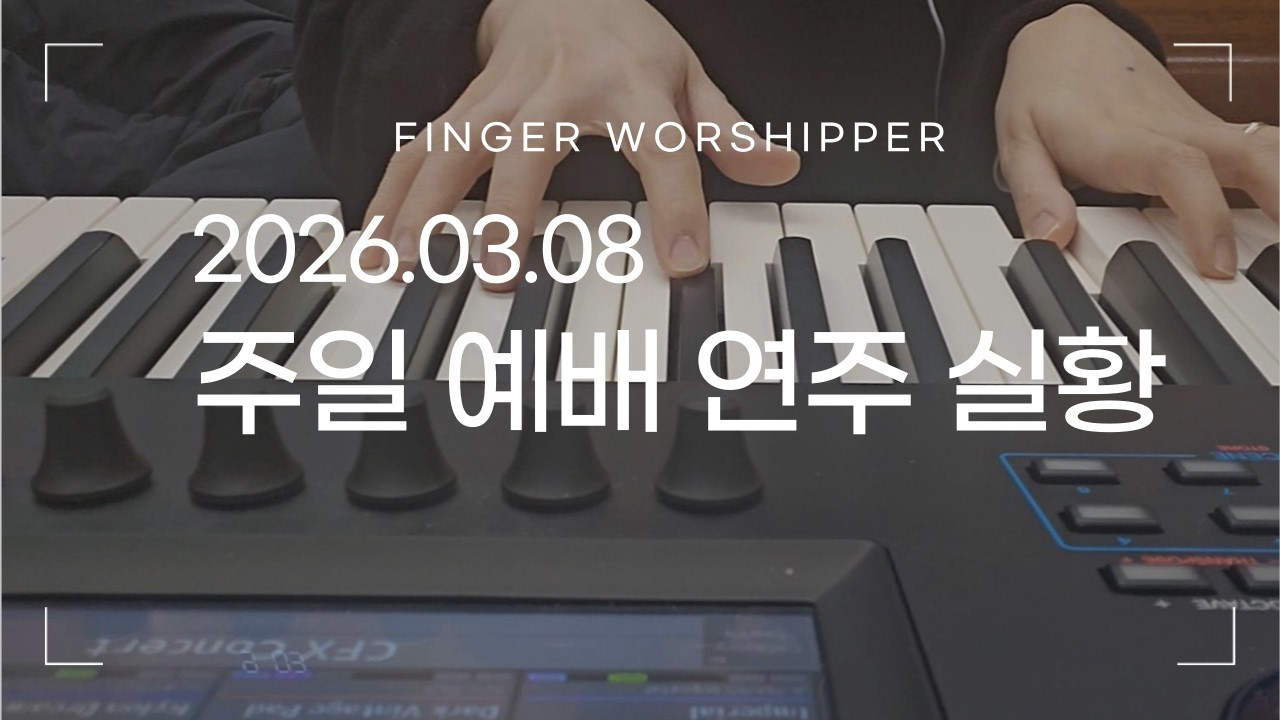 [주일예배실황] 2026.03.08 주일낮예배/Piano/은혜로다/십자가 그사랑/Lord's Day worship