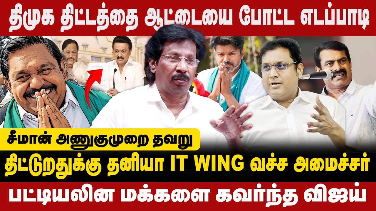 திமுக திட்டத்தை ஆட்டையை போட்ட எடப்பாடி | பட்டியலின மக்களை கவர்ந்த விஜய் | JOURNALIST MUTHALIF |