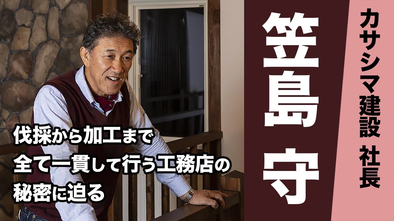 【実録】カサシマ工務舎／道産材の伐採から加工して家を建てるまで。木を愛した工務店の秘密に迫る！