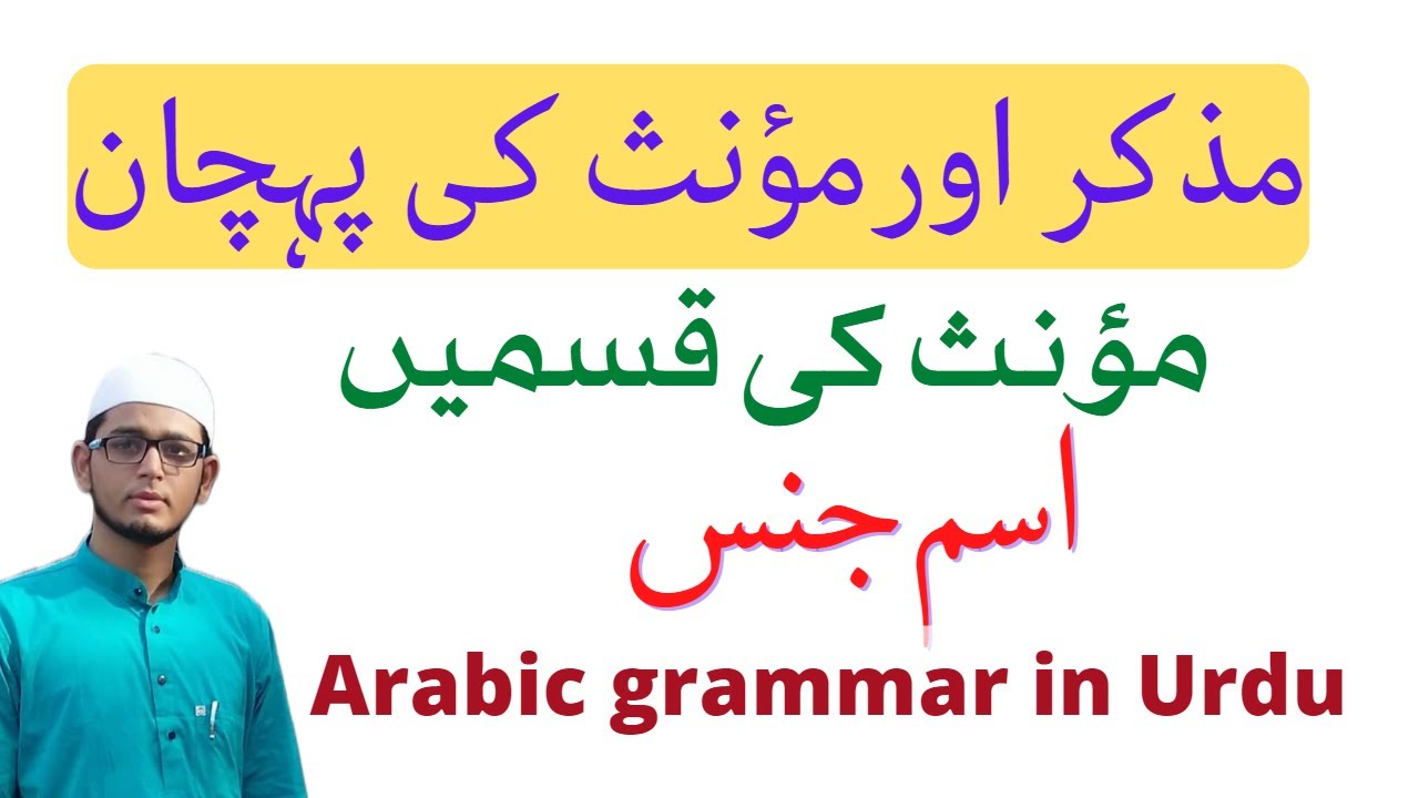 مذکر اور مونث کی پہچان | مونث کی قسمیں | اسم جنس | مذکر و مؤنث