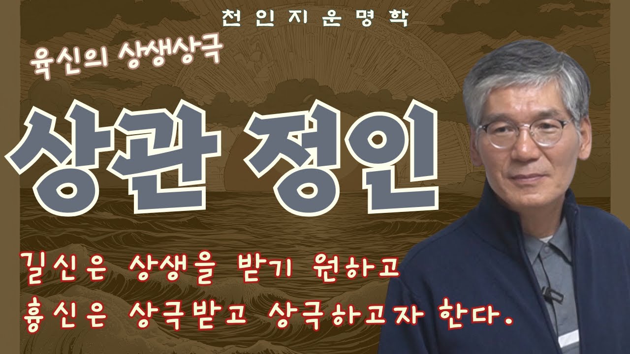 육신의 상생상극 : 상관, 정인