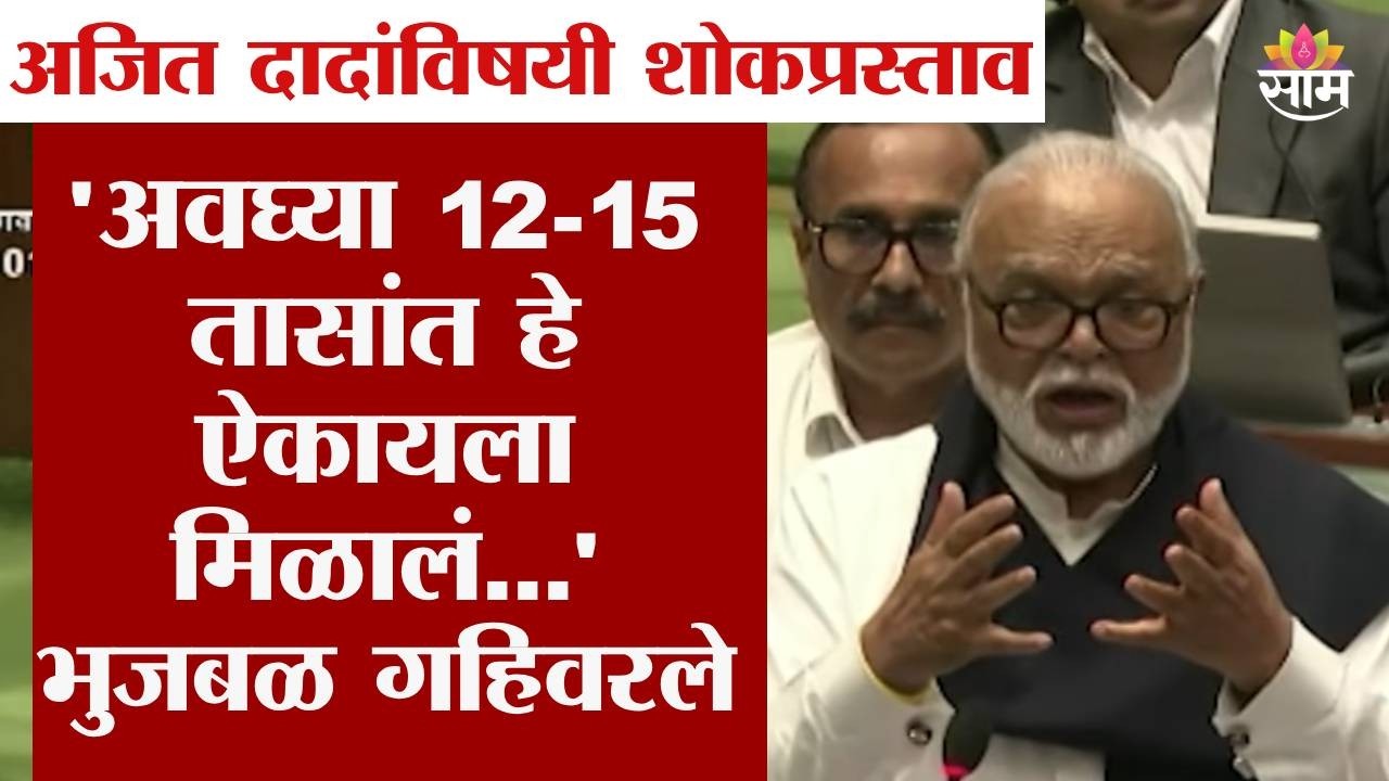 आम्ही स्वप्नच बघत होतो Ajit Pawar एक ना एक दिवस मुख्यमंत्री होणार : Chhagan Bhujbal in Vidhan Sabha