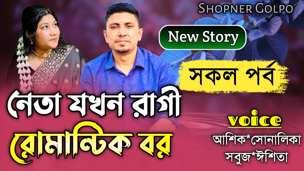 নেতা যখন রাগী রোমান্টিক বর//সকাল পর্ব// A romantic love story//Ft:Shonalika&Ashik|Shopner Golpo