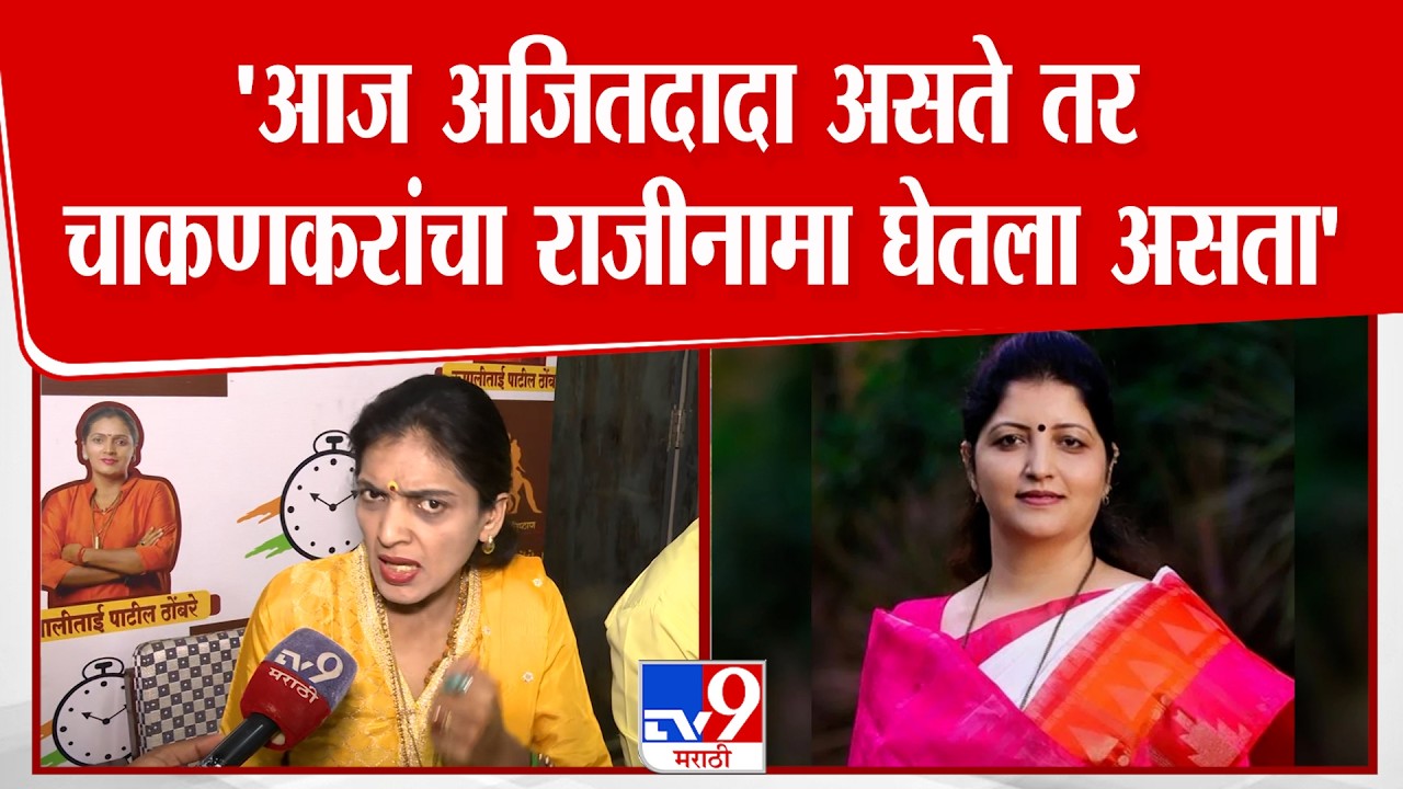 Rupali Thombre Patil | 'आज अजितदादा असते तर चाकणकरांचा राजीनामा घेतला असता'