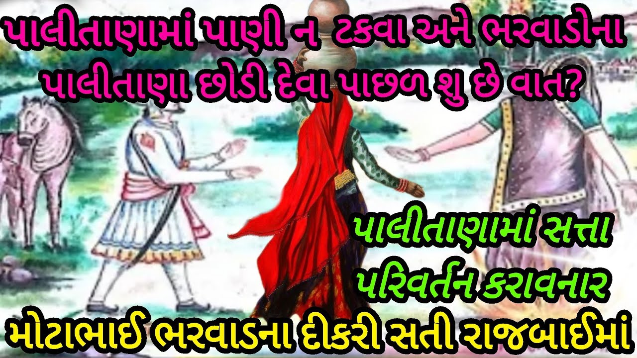 પાલીતાણામાં સત્તા પરિવર્તન સાથે જોડાયેલ સતીની વાત|જેના શ્રાપથી પાલીતાણાનું પાણી આજેય ભરવાડો નથી પીતા