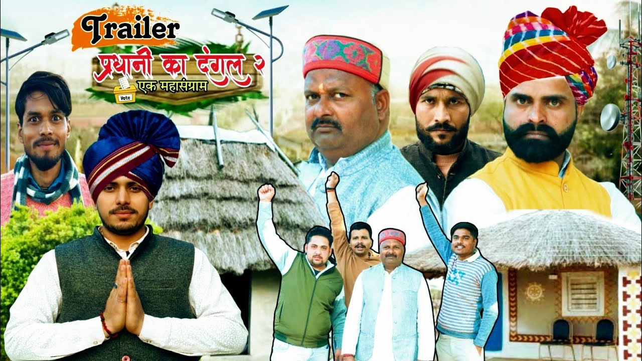 प्रधानी का दंगल ll PART 2 ll महासंग्राम ll DESI CHHORA RK