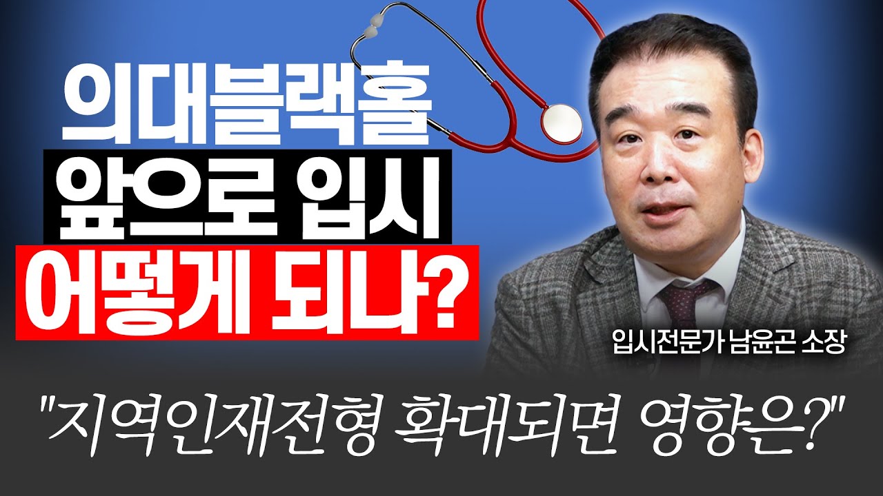 의대 늘어나면 대입은 이렇게 달라집니다!(메가스터디교육 남윤곤 소장)