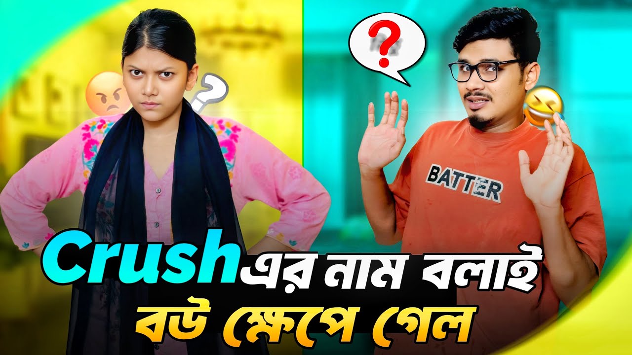 বউয়ের সামনে Crusher নাম বলাই ক্ষেপে গেল 😡 | Wife Got Angry | Gang Unknown Again 