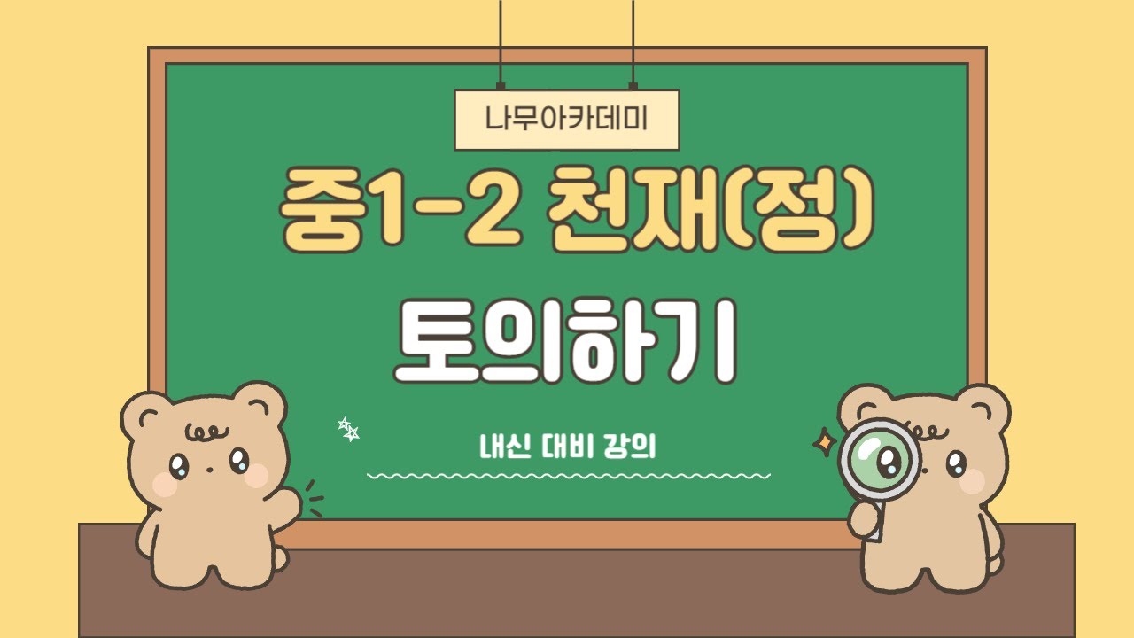[중1 내신] 국어 1-2 천재(정) 1(2) 토의하기 내신 대비 강의
